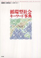 循環型社会キーワード事典