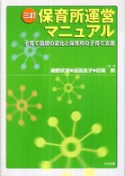 保育所運営マニュアル 子育て環境の変化と保育所の子育て支援