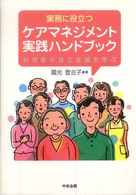 実務に役立つケアマネジメント実践ハンドブック 利用者の自立支援を学ぶ