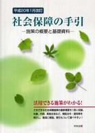 社会保障の手引 施策の概要と基礎資料