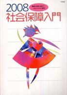 社会保障入門 2008
