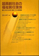超高齢社会の福祉居住環境 暮らしを支える住宅・施設・まちの環境整備