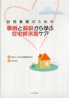 訪問看護のための事例と解説から学ぶ在宅終末期ケア