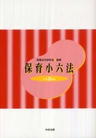 保育小六法 平成20年版