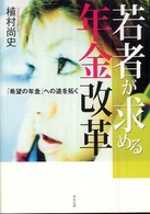 若者が求める年金改革 「希望の年金」への途を拓く