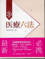 医療六法 平成20年版