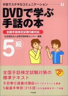 DVDで学ぶ手話の本 5級 手話でステキなコミュニケーション；1