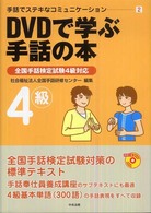 手話でステキなコミュニケーション 2 DVDで学ぶ手話の本 全国手話検定試験4級対応
