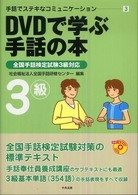 手話でステキなコミュニケーション 3 DVDで学ぶ手話の本 全国手話検定試験4級対応