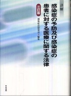 詳解感染症の予防及び感染症の患者に対する医療に関する法律  3訂版