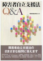 障害者自立支援法Q&A