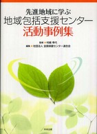 先進地域に学ぶ地域包括支援センター活動事例集
