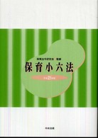 保育小六法