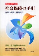 社会保障の手引 平成21年1月改訂 施策の概要と基礎資料