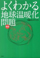 よくわかる地球温暖化問題