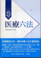 医療六法 平成21年版