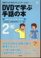 DVDで学ぶ手話の本 2級 手話でステキなコミュニケーション ; 4