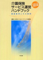 介護保険サービス運営ハンドブック 運営基準とその解釈