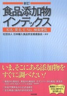食品添加物インデックス