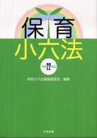 保育小六法 平成22年版