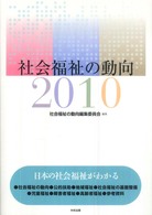 社会福祉の動向 2010