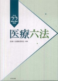 医療六法 平成22年版