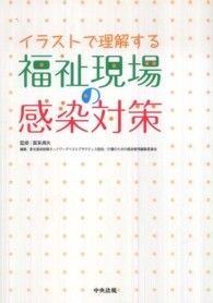 イラストで理解する福祉現場の感染対策