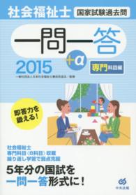 社会福祉士国家試験過去問一問一答+α 2015 専門科目編