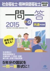 社会福祉士・精神保健福祉士国家試験過去問一問一答+α 2015 共通科目編