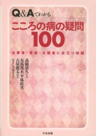 Q&Aでわかるこころの病の疑問100 当事者・家族・支援者に役立つ知識