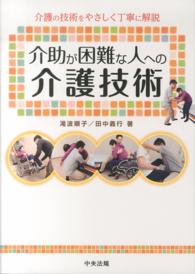 介助が困難な人への介護技術 介護の技術をやさしく丁寧に解説