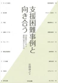 支援困難事例と向き合う 18事例から学ぶ援助の視点と方法