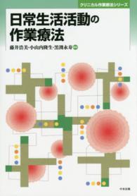 日常生活活動の作業療法 クリニカル作業療法シリーズ ; [7]