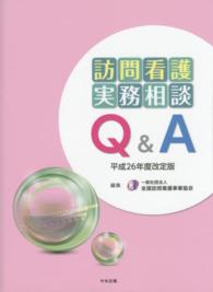 訪問看護実務相談Q&A