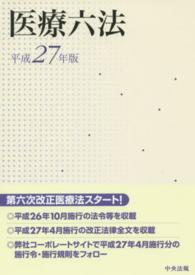 医療六法 平成27年版