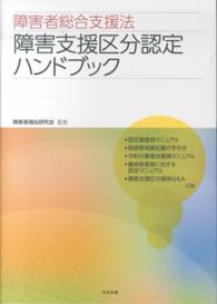 障害者総合支援法障害支援区分認定ハンドブック