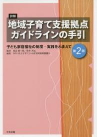 詳解地域子育て支援拠点ｶﾞｲﾄﾞﾗｲﾝの手引 子ども家庭福祉の制度･実践をふまえて
