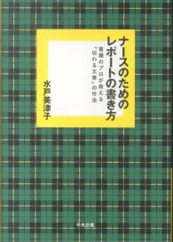 ナースのためのレポートの書き方 看護のプロが教える「伝わる文章」の作法