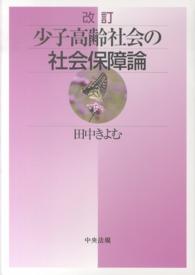 少子高齢社会の社会保障論