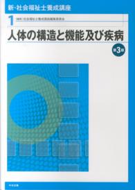 人体の構造と機能及び疾病 新・社会福祉士養成講座 / 社会福祉士養成講座編集委員会編集