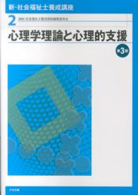 新・社会福祉士養成講座 第3版 心理学理論と心理的支援 新・社会福祉士養成講座 / 社会福祉士養成講座編集委員会編集