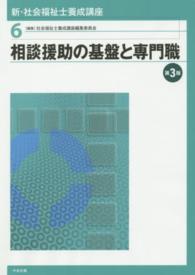新・社会福祉士養成講座 第3版 相談援助の基盤と専門職 新・社会福祉士養成講座 / 社会福祉士養成講座編集委員会編集