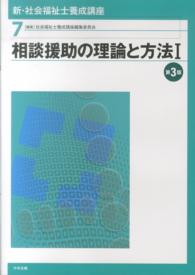 新・社会福祉士養成講座 第3版 1 相談援助の理論と方法 新・社会福祉士養成講座 / 社会福祉士養成講座編集委員会編集