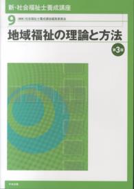 地域福祉の理論と方法 新･社会福祉士養成講座  ; 9