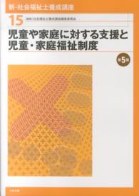 児童や家庭に対する支援と児童・家庭福祉制度 新・社会福祉士養成講座 / 社会福祉士養成講座編集委員会編集