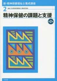 精神保健の課題と支援 第2版 新・精神保健福祉士養成講座 ; 2