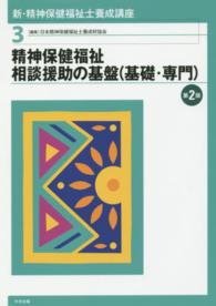 精神保健福祉相談援助の基盤(基礎・専門) 第2版 新・精神保健福祉士養成講座 ; 3