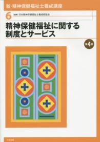 精神保健福祉に関する制度とサービス 第4版 新・精神保健福祉士養成講座 ; 6