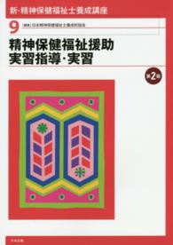 精神保健福祉援助実習指導・実習 第2版 新・精神保健福祉士養成講座 ; 9