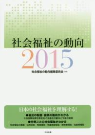 社会福祉の動向 2015